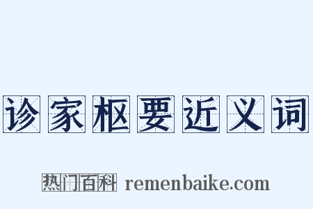诊家枢要近义词是什么意思的图片